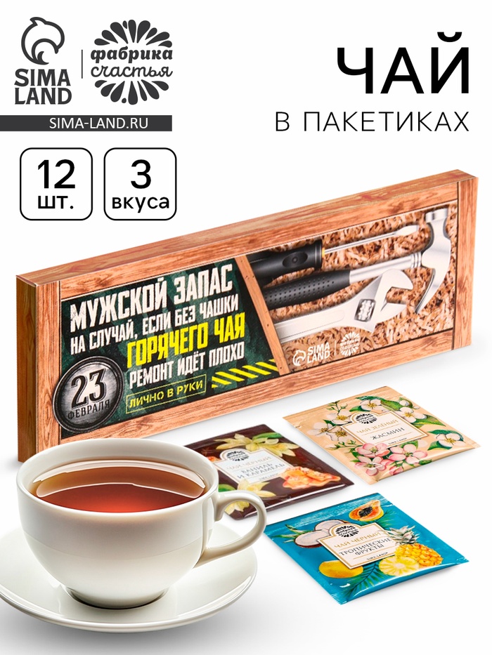 Чай подарочный «Мужской запас. 23 февраля», 3 вкуса, 12 пакетиков x 1.8 г - Фото 1