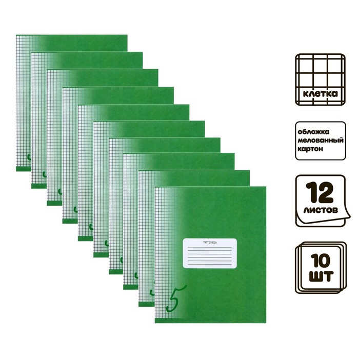Комплект тетрадей из 10 штук, 12 листов в клетку Calligrata Пятёрка, обложка мелованный картон, ВД-лак, блок офсет, белизна 95%, Зелёная