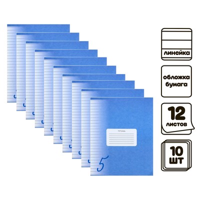 Комплект тетрадей из 10 штук, 12 листов в линию Calligrata "Пятёрка. Синяя", обложка мелованный картон, ВД-лак, блок офсет