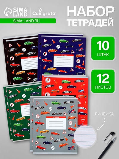 Набор тетрадей, 12 листов в линейку, Calligrata «Машины», 10 штук