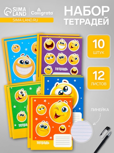 Набор тетрадей, 12 листов в линейку, Calligrata «Смайлики», 10 штук