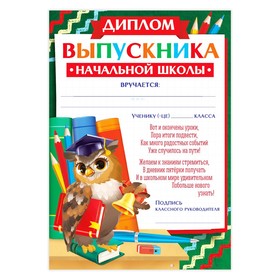 Диплом на Выпускной «Выпускника начальной школы», А5 (комплект 40 шт)