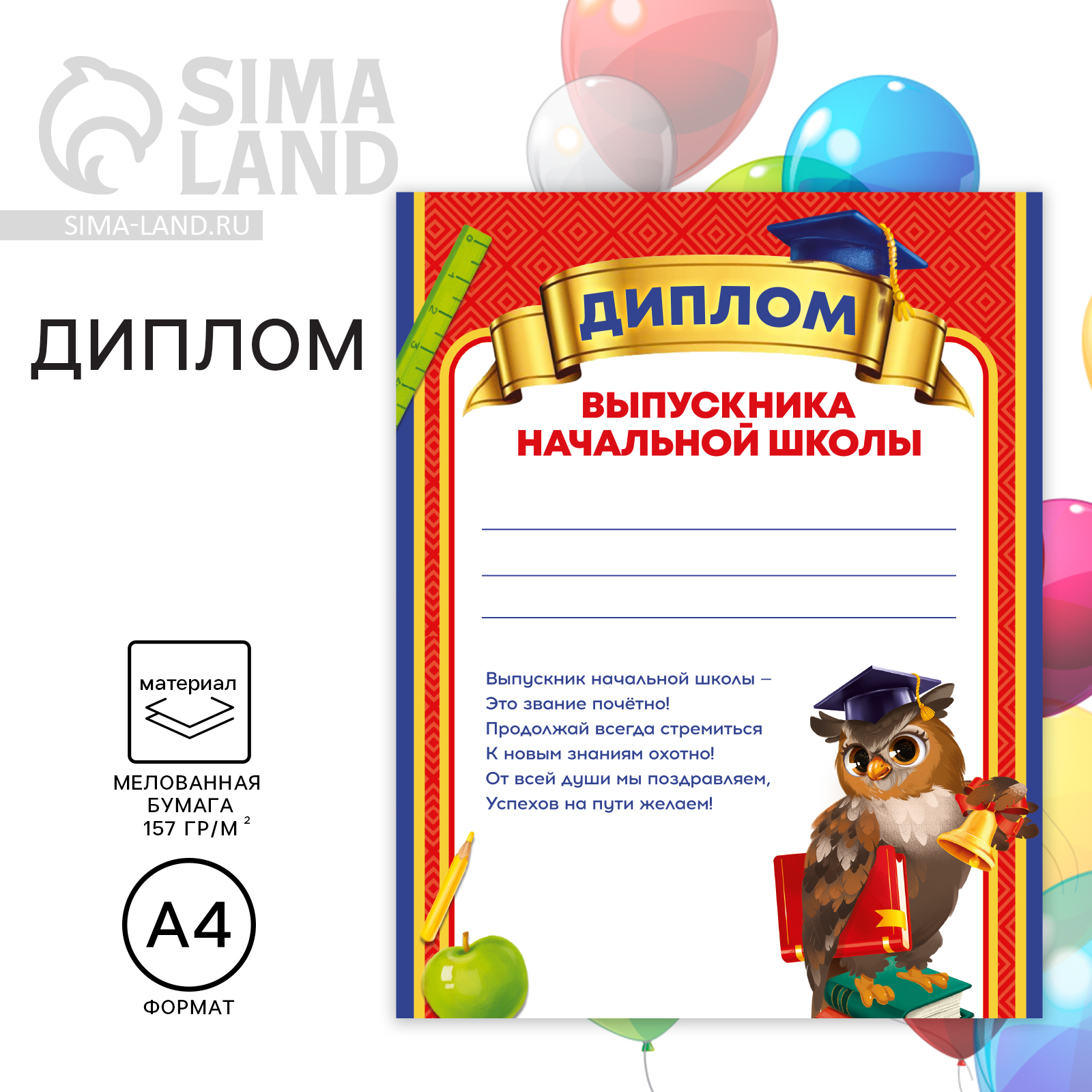 Диплом на Выпускной «Выпускника начальной школы», А4, 157 гр/кв.м ...