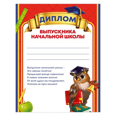 Диплом на Выпускной «Выпускника начальной школы», А4, 157 г/м²