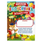 Диплом на Выпускной «Выпускника детского сада», А4, 157 г/м² - Фото 2