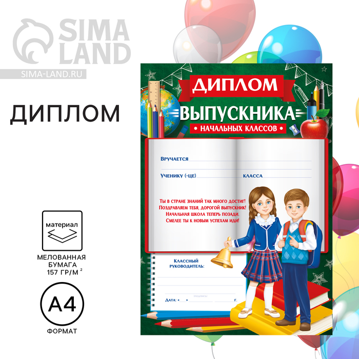 Диплом на Выпускной «Выпускника начальной школы», А4, 157 гр/кв.м - Фото 1