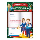 Диплом на Выпускной «Выпускника начальной школы», А4, 157 гр/кв.м - Фото 2