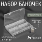 Набор баночек для рукоделия, 24 шт, 1 × 2,5 × 5 см, в контейнере, 18 × 11 × 3 см, цвет прозрачный - фото 318768131