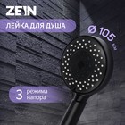Лейка для душа ZEIN Z3212, 3 режима, средняя, пластик, чёрная - Фото 1