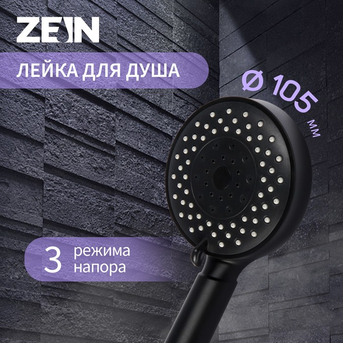 Душевая лейка ZEIN Z3212, 3 режима, средняя, пластик, цвет черный - Фото 1