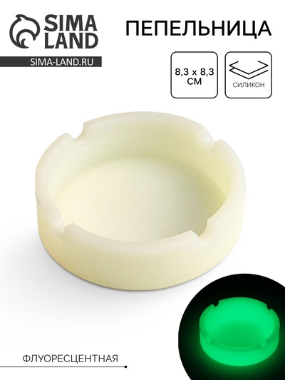 Пепельница силиконовая, флуоресцентная, 8.3×8.3 см