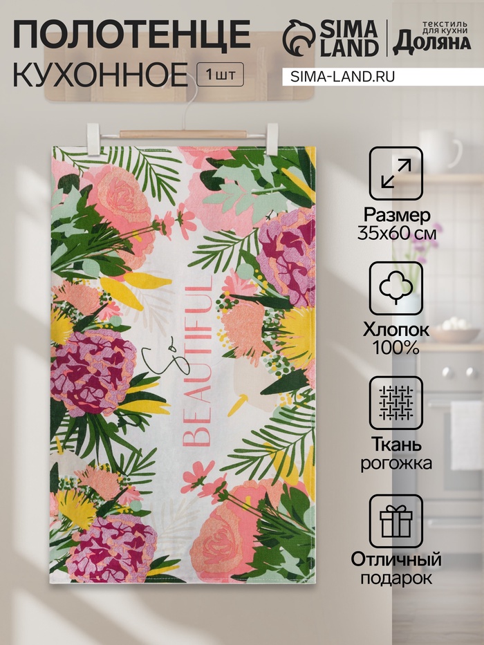 Кухонное полотенце «Доляна» So beautiful, 35×60 см, 100% хлопок, 160 г/м² - Фото 1