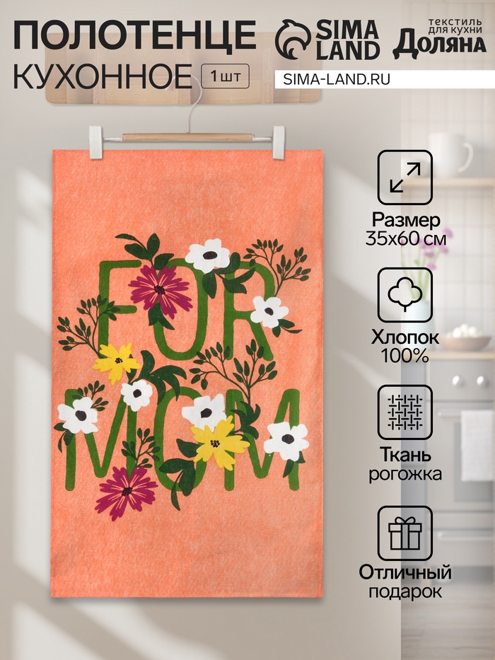 Полотенце кухонное Доляна For mom, 35х60 см, 100% хлопок, 160г/м2 - Фото 1