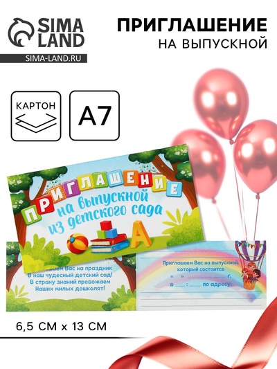Приглашение на выпускной из детского сада, 13×6.5 см