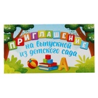 Приглашение на выпускной из детского сада, 13 х 6,5 см 7531446 - фото 13505886