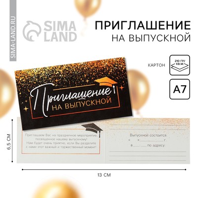 Приглашение на выпускной, 13×6.5 см