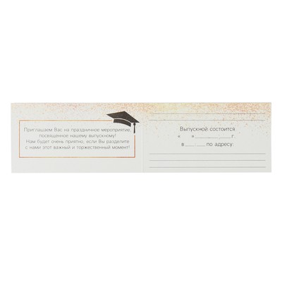 Приглашение на выпускной, 13×6.5 см