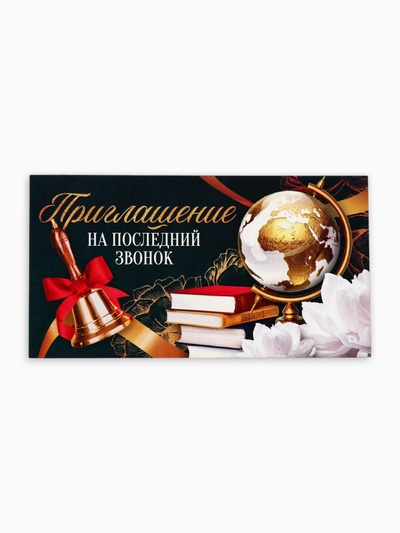 Приглашение на выпускной «Последний звонок», 13×6.5 см