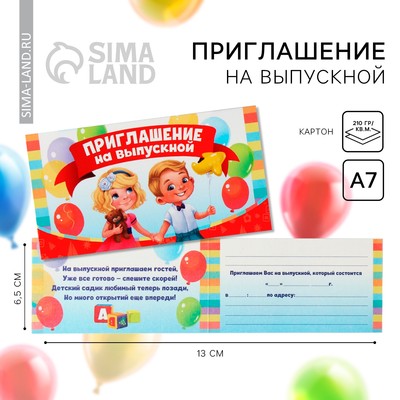 Приглашение на выпускной, 13×6.5 см