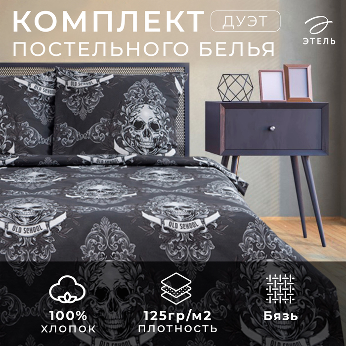 Постельное белье Этель дуэт Old school 143*215 см 2 шт,220*240 см,70*70 см 2 шт, бязь - Фото 1