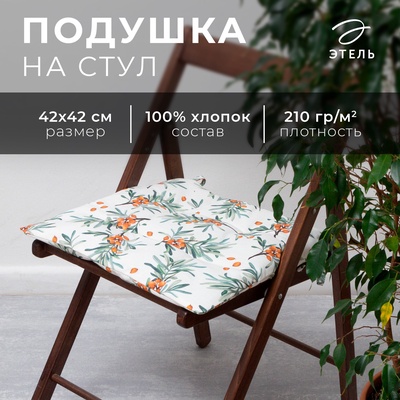 Сидушка на стул "Этель" Berry garden 42х42 см, 100% хлопок, репс 210 г/м2