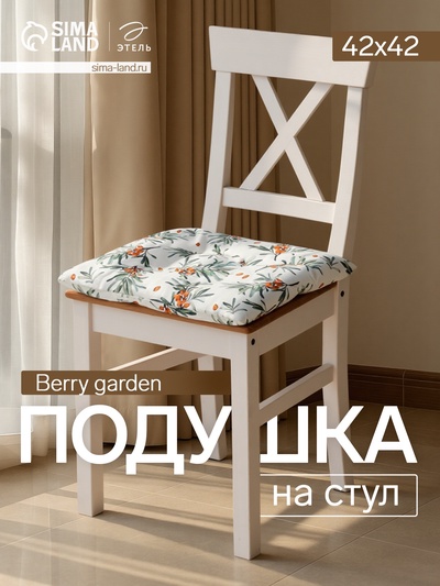 Подушка на стул «Этель» Berry garden, 42×42 см, белая
