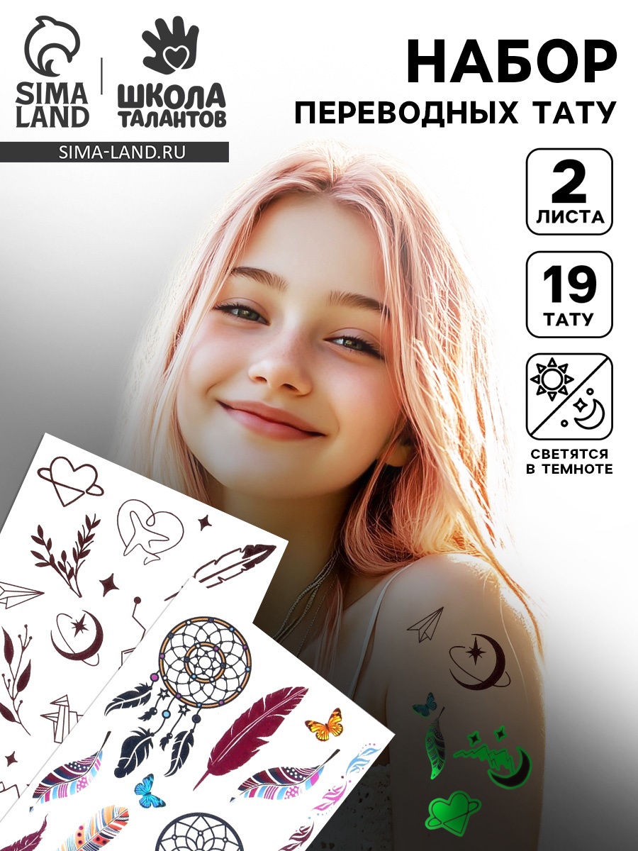 Набор «Детские татуировки», светятся в темноте, 2 листа (7104950) - Купитьпо цене от 72.00 руб.