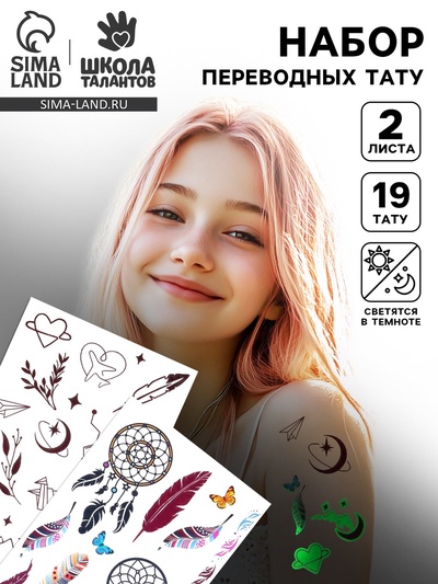 Переводные татуировки детские «Абстракция и Бохо», светятся в темноте, тату — 2 листа