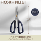 Ножницы портновские, скошенное лезвие, 7", 17,5 см, цвет тёмно-синий - фото 10798562
