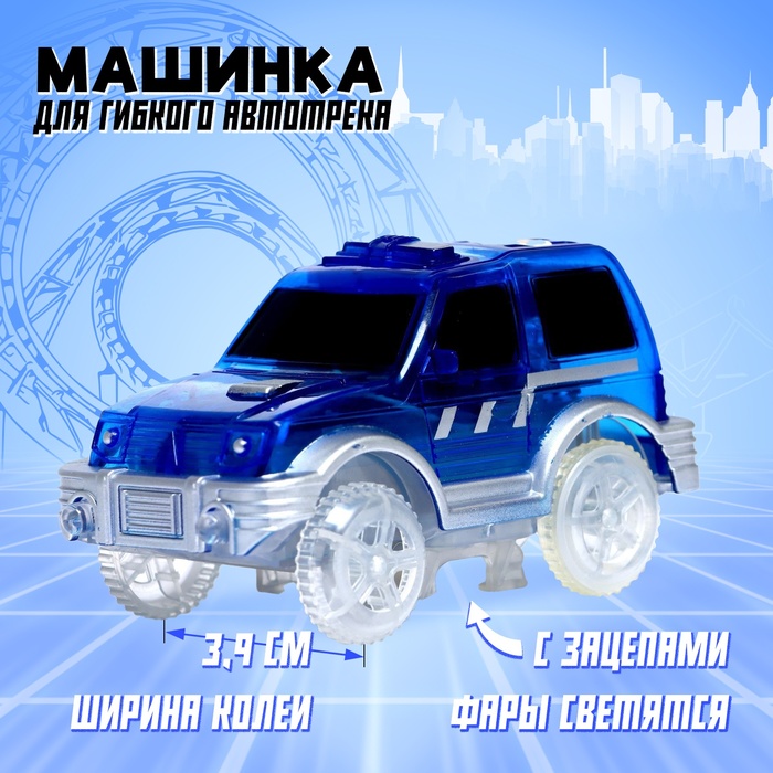 Машинка для гибкого трека Magic Tracks, с зацепами для петли, цвет синий - Фото 1