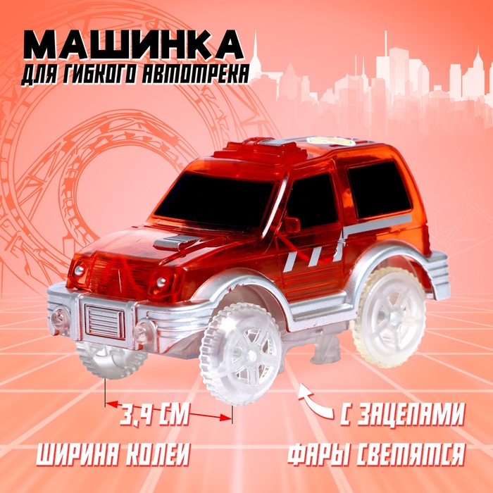 Машинка для гибкого трека Magic Tracks, с зацепами для петли, цвет красный - Фото 1