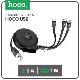 Кабель-рулетка Hoco U50, microUSB/Lightning/Type-C - USB, 2 А, 1 м, черный 7686921