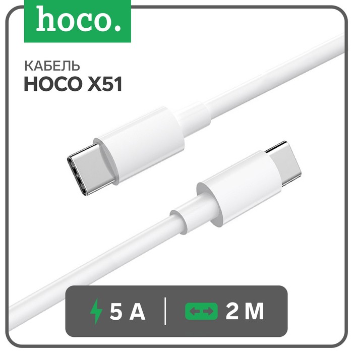 Кабель Hoco X51, Type-C - Type-C, 100 Вт (зарядка ноутбука), 20 В, 5 А, 2 м, белый - Фото 1