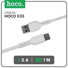 Кабель Hoco X33, Type-C - USB, 5 А, 1 м, PVC оплетка, белый - фото 7779391