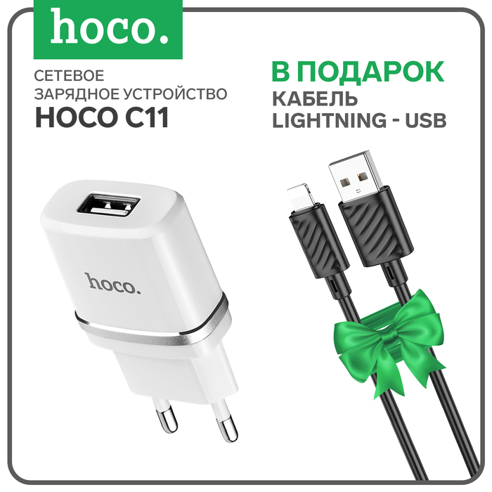 

Сетевое зарядное устройство Hoco C11, USB - 1 А, белый