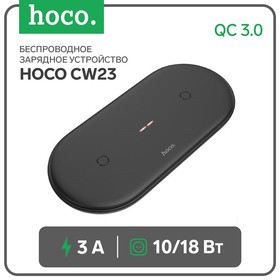 Беспроводное зарядное устройство Hoco CW23, 2 в 1, 10 Вт 3 А, QC3.0 18 Вт 3 А, черный
