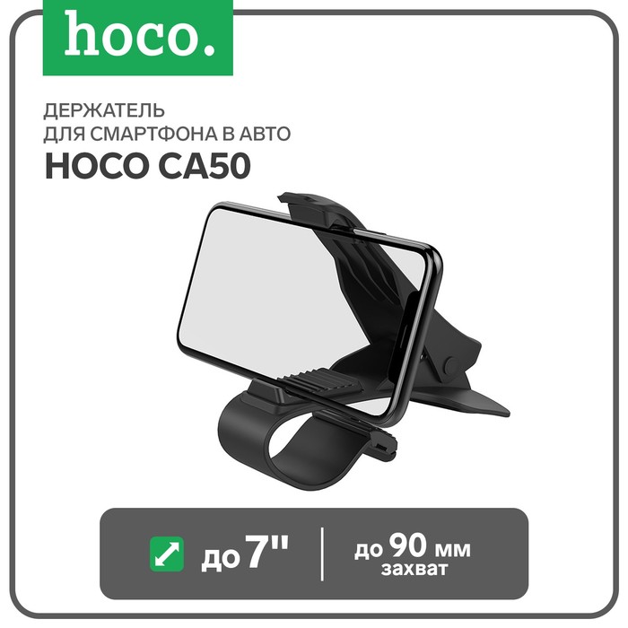 Держатель для смартфона в авто Hoco CA50, до 7", ширина захвата до 90 мм, черный - Фото 1