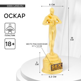 Кубок наградная фигура мужская «Sex инструктор», оскар, пластик, 18 х 6,3 см.