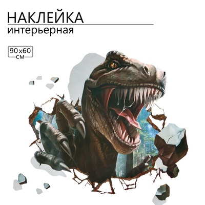 Наклейка интерьерная 3Д TAKE IT EASY «Тираннозавр Рекс», 90×60 см