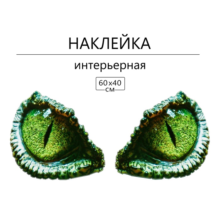 Наклейка 3Д интерьерная «Взгляд динозавра» 60×40 см - Фото 1