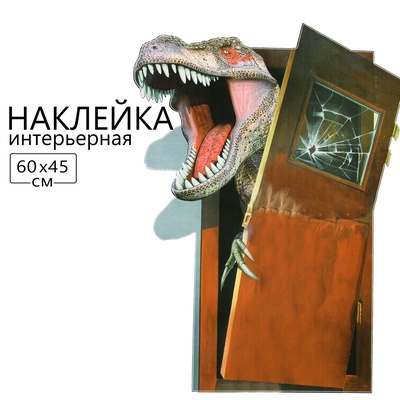 Интерьерная наклейка 3Д TAKE IT EASY «Динозавр заходит в дверь», 60×45 см