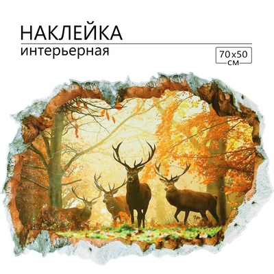 Интерьерная наклейка 3Д TAKE IT EASY «Олени в лесу», 70×50 см