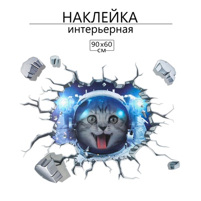 Наклейка интерьерная 3Д TAKE IT EASY «Кошка», 90×60 см