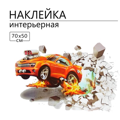 Интерьерная наклейка 3Д TAKE IT EASY «Гонка», 70×50 см