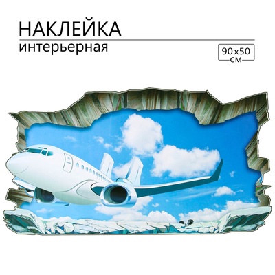 Наклейка 3Д интерьерная Самолет 90*50см