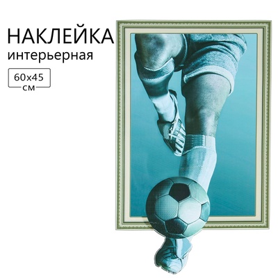 Наклейка 3Д интерьерная Футбол 60*45см