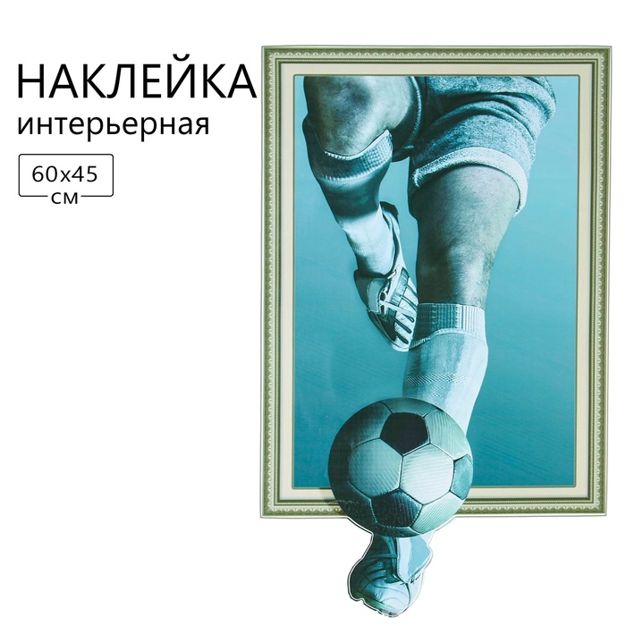 Наклейка 3Д интерьерная Футбол 60*45см - Фото 1