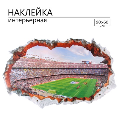 Наклейка интерьерная 3D TAKE IT EASY «Стадион», 90×60 см