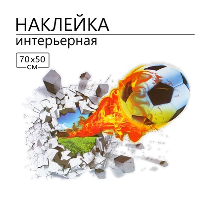 Интерьерная наклейка 3Д TAKE IT EASY «Гол», 70×50 см