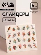 Слайдеры для ногтей «Яркая природа», разноцветные - Фото 1